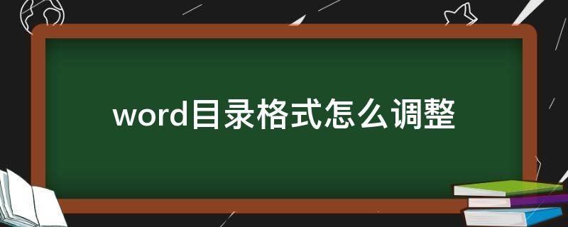 word目录格式怎么调整（word目录格式怎么调整大小）