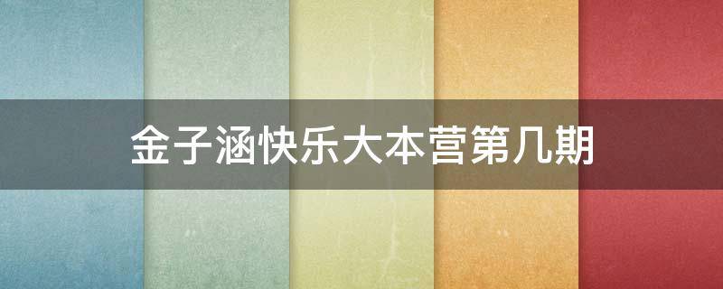 金子涵快乐大本营第几期 金子涵在快乐大本营第几期