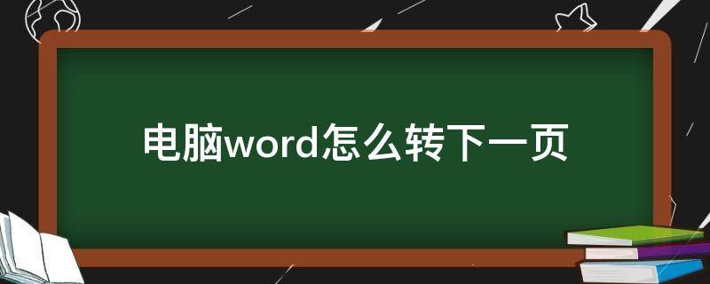 电脑word怎么转下一页 word文档怎么转到下一页