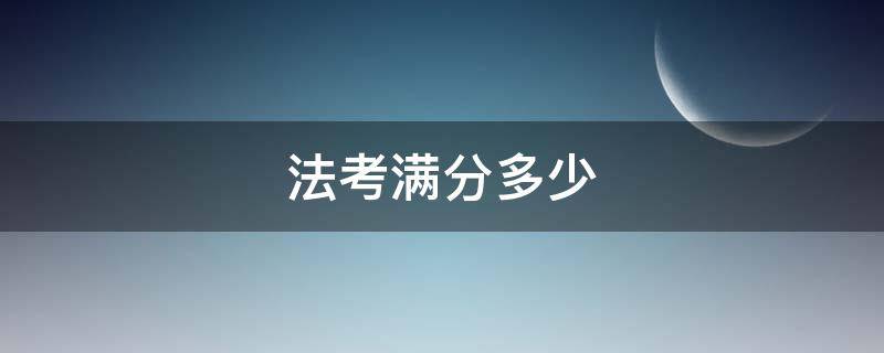 法考满分多少（法考满分多少多少算过）
