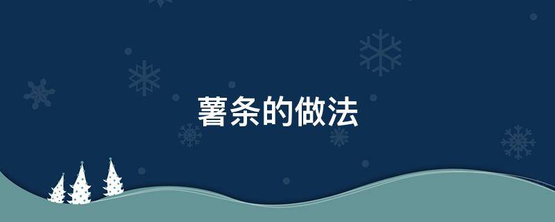 薯条的做法 薯条的做法视频