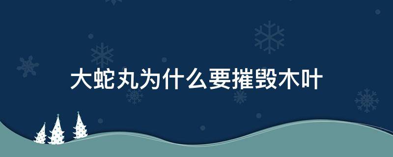 大蛇丸为什么要摧毁木叶（大蛇丸为啥要摧毁木叶）