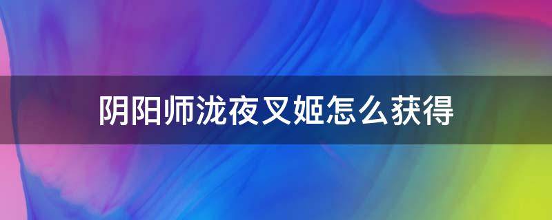 阴阳师泷夜叉姬怎么获得 泷夜叉姬如何获得