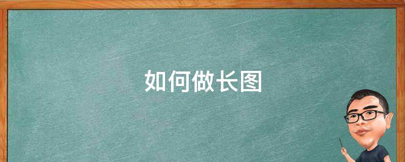 如何做长图 怎么制作长图片