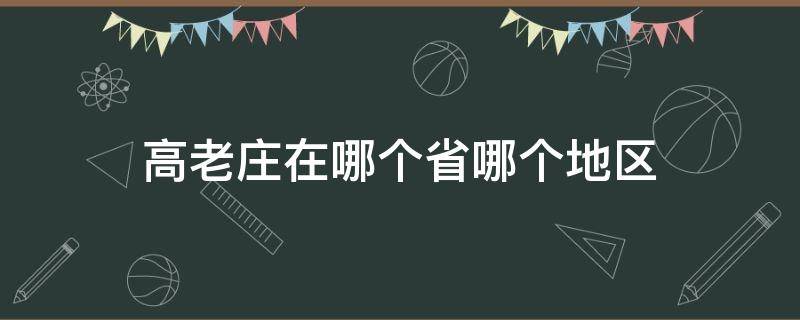 高老庄在哪个省哪个地区（西游记高老庄在哪个省哪个地区）