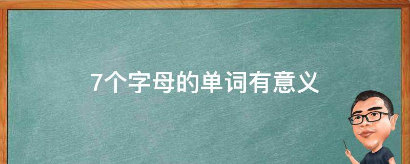 7个字母的单词有意义（7个字母有含义的英文）