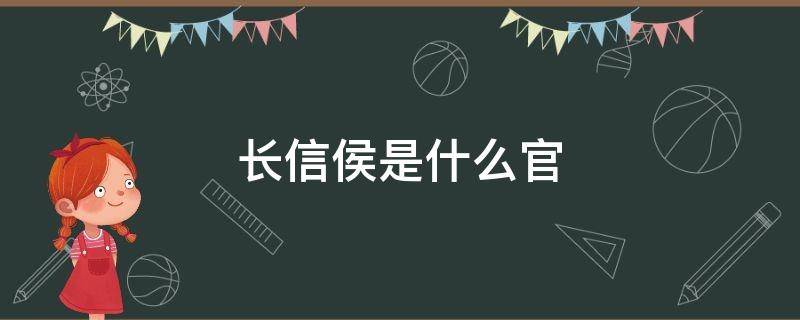 长信侯是什么官（长信侯是什么官职）