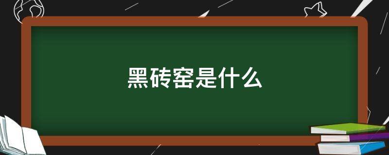 黑砖窑是什么 黑砖窑是什么电视剧