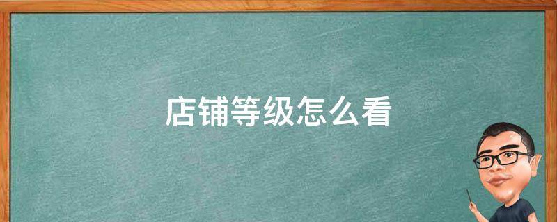 店铺等级怎么看 如何查看店铺等级分