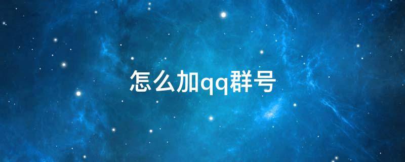 怎么加qq群号 怎么加qq群号在哪里