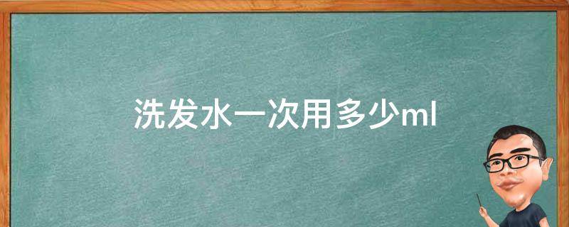洗发水一次用多少ml 洗发水一次用多少合适