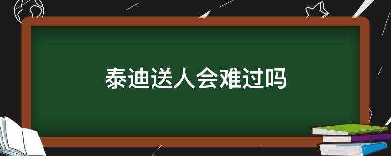 泰迪送人会难过吗（泰迪犬送人了会怎么样）
