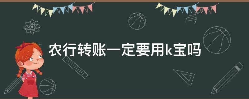 农行转账一定要用k宝吗 农行转账需要k宝吗