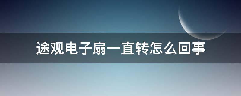 途观电子扇一直转怎么回事 大众途观电子风扇一直转什么原因
