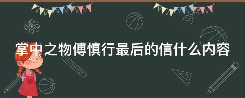 掌中之物傅慎行最后的信什么内容 掌中之物中傅慎行写的信
