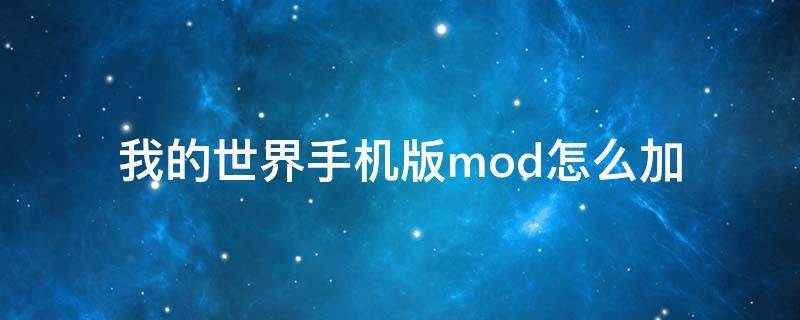 我的世界手机版mod怎么加 手机版我的世界如何添加mod