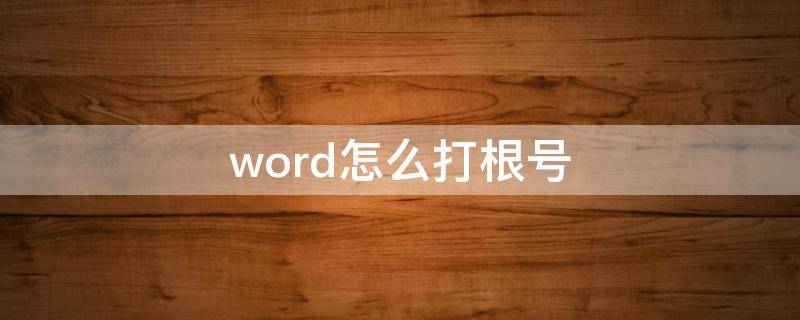 word怎么打根号 word怎么打根号3