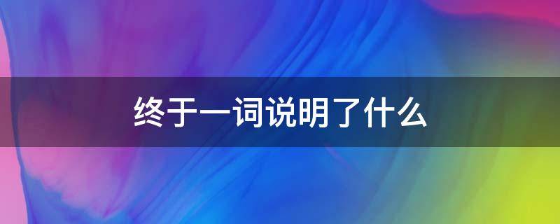 终于一词说明了什么（沙滩上的童话终于一词说明了什么）