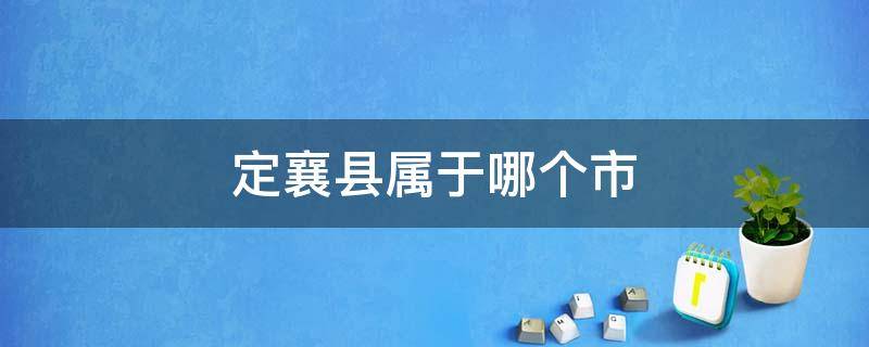 定襄县属于哪个市 定襄县属于哪个市管辖