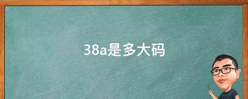 38a是多大码 38a是多大码文胸
