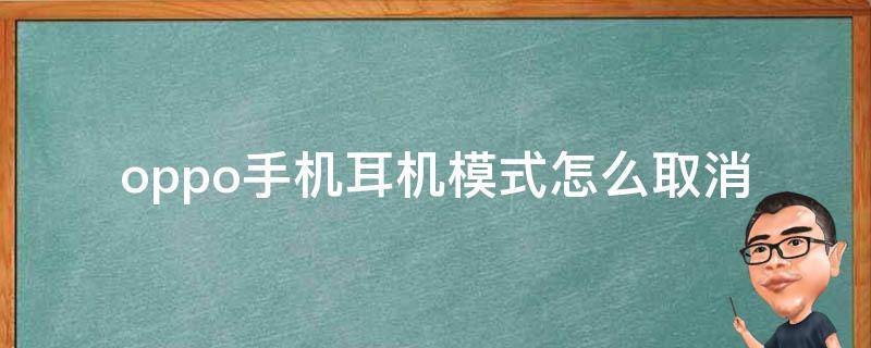 oppo手机耳机模式怎么取消 oppo手机耳机模式怎么取消a73