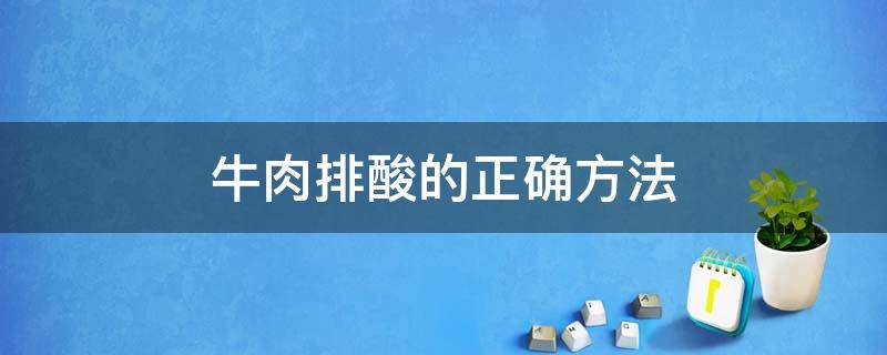 牛肉排酸的正确方法 牛肉排酸的正确方法是去除血液吗