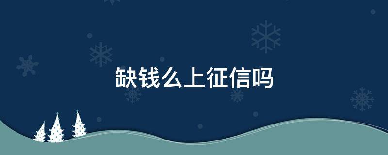 缺钱么上征信吗 缺钱征信不好咋弄钱