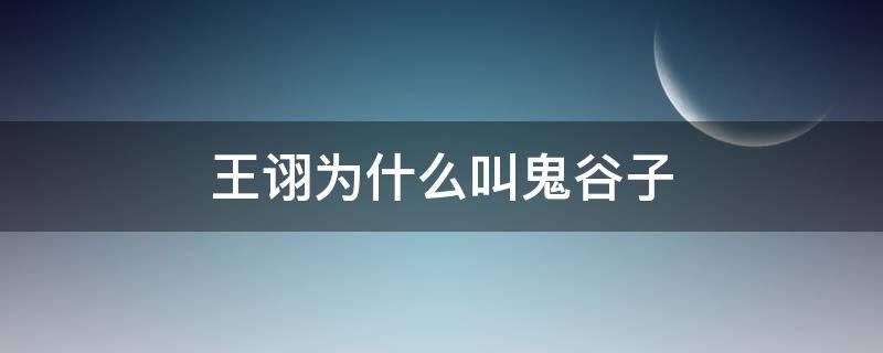 王诩为什么叫鬼谷子 鬼谷王诩的妻子