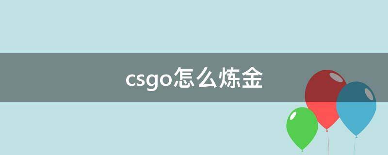 csgo怎么炼金（csgo怎么炼金出刀）
