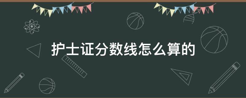 护士证分数线怎么算的（2017年护士证分数线）