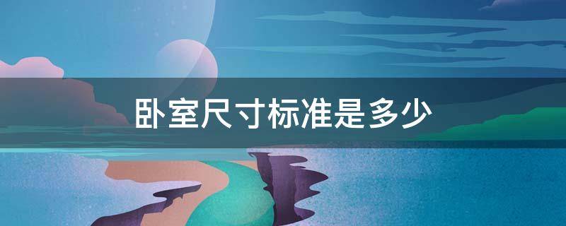 卧室尺寸标准是多少 卧室尺寸标准规范