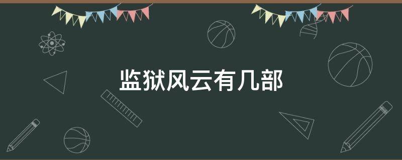 监狱风云有几部（监狱风云有几部啊）