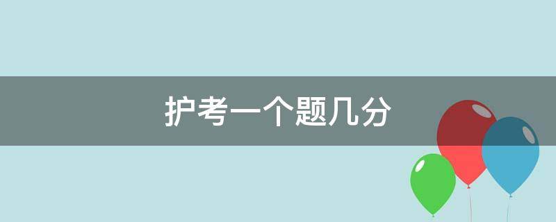 护考一个题几分 护考几分一道题