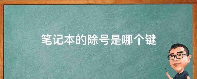 笔记本的除号是哪个键 笔记本电脑上哪个是除号键