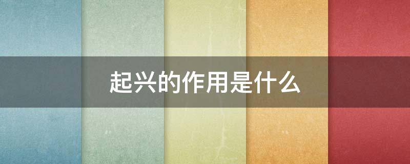 起兴的作用是什么（兴起和起兴的区别）