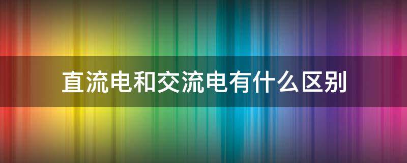 直流电和交流电有什么区别 大众id4充电直流电和交流电有什么区别