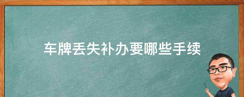 车牌丢失补办要哪些手续 车牌号丢了需要什么手续去补