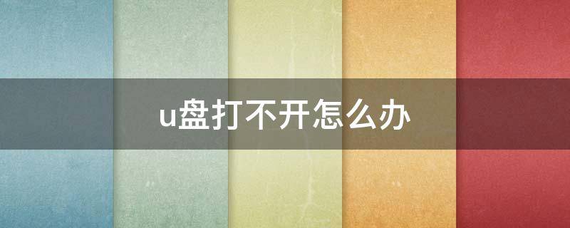 u盘打不开怎么办 u盘打不开怎么办 简单几步搞定u盘修复