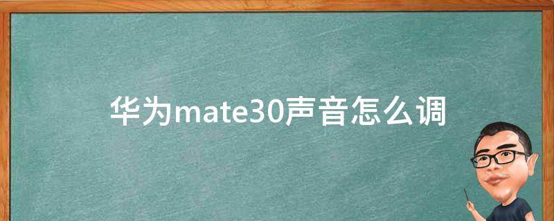 华为mate30声音怎么调 华为mate30声音怎么调节音量