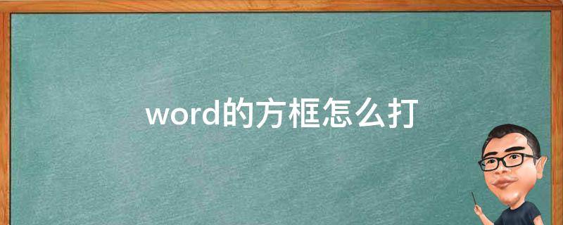 word的方框怎么打 Word的方框怎么打勾