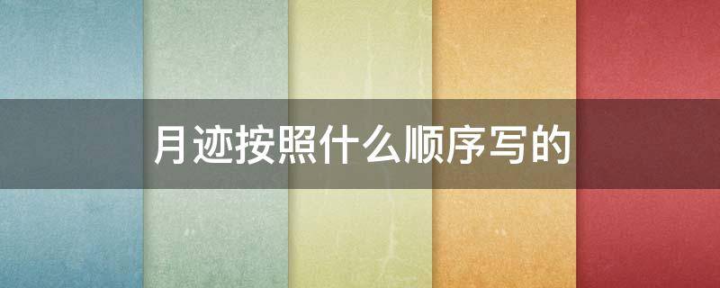月迹按照什么顺序写的 《月迹》是按照什么顺序写的?