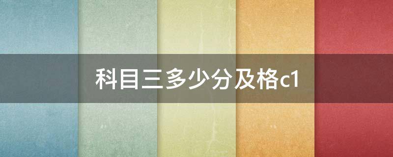 科目三多少分及格c1（科目三多少分及格c2）