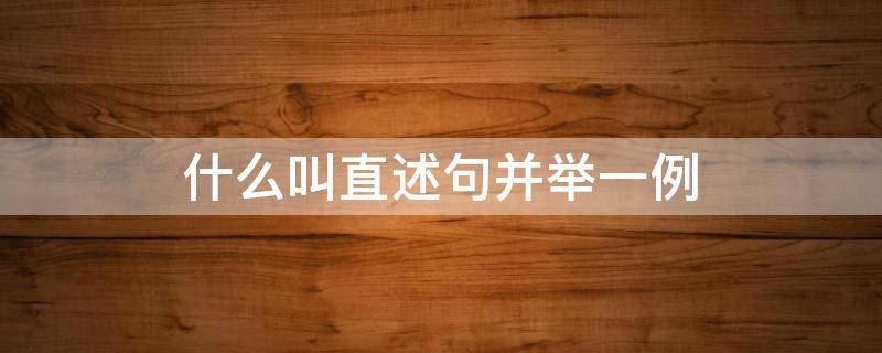 什么叫直述句并举一例（叫做直述句）