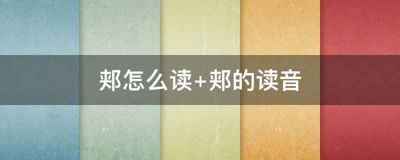 郏怎么读（耜怎么读）