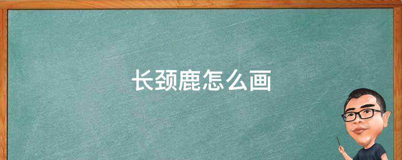 长颈鹿怎么画（高的长颈鹿怎么画）