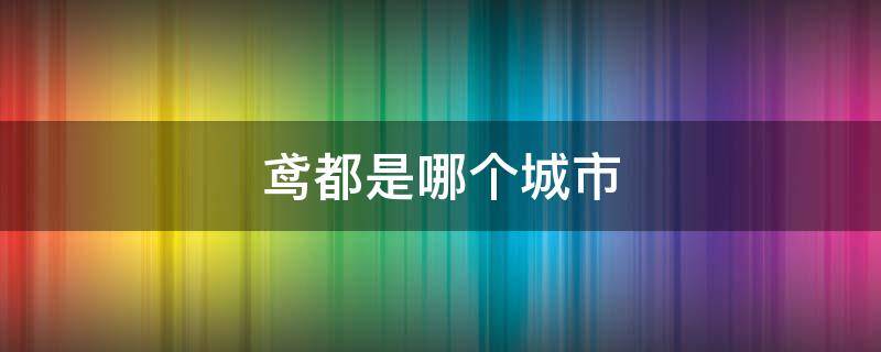 鸢都是哪个城市（鸢都是哪个城市的别称及由来）