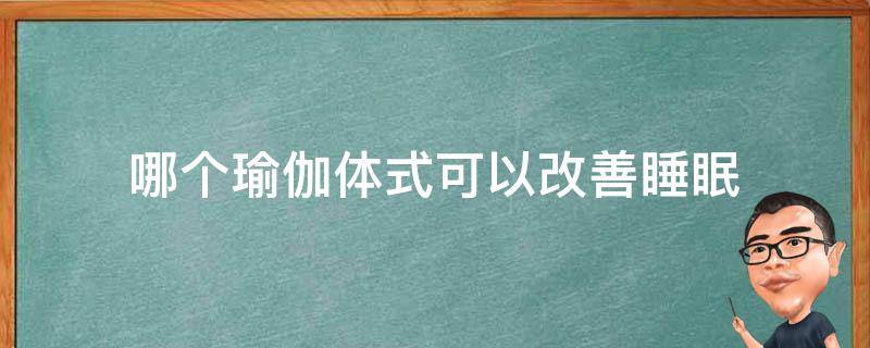 哪个瑜伽体式可以改善睡眠 有利于睡眠的瑜伽