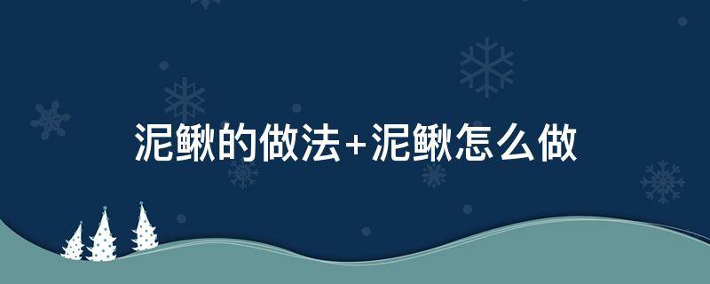 泥鳅的做法（泥鳅的做法家常）