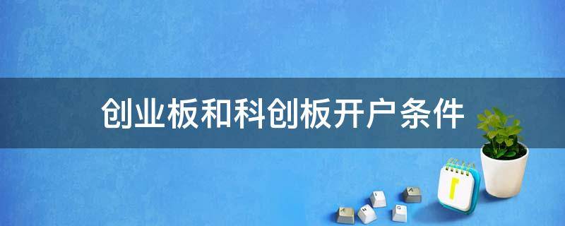 创业板和科创板开户条件（科创板开户条件?）