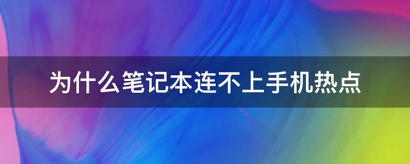 为什么笔记本连不上手机热点（为什么笔记本连不上手机热点win7）